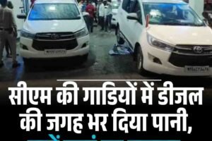 सीएम काफिले की गाड़ियों में डीजल की जगह भरा पानी, मचा हड़कंप
