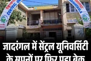 जादरंगल में सेंट्रल यूनिवर्सिटी के सपनों पर फिर पड़ा ब्रेक