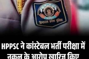 HPPSC ने कांस्टेबल भर्ती परीक्षा में नकल के आरोप खारिज किए