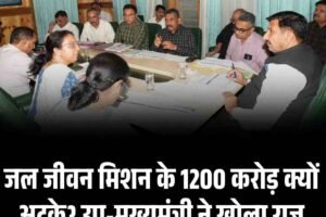 जल जीवन मिशन के 1200 करोड़ क्यों अटके? उप-मुख्यमंत्री ने खोला राज
