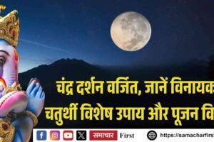 चंद्र दर्शन वर्जित, जानें विनायक चतुर्थी विशेष उपाय और पूजन विधि