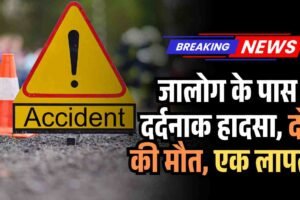 जालोग के पास दर्दनाक हादसा, दो की मौत, एक लापता