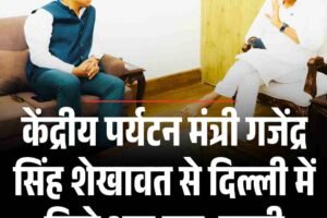 केंद्रीय पर्यटन मंत्री गजेंद्र सिंह शेखावत से दिल्ली में मिले आरएस. बाली