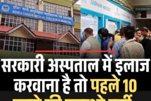 सरकारी अस्पताल में इलाज करवाना है तो पहले 10 रुपये की कटाओ पर्ची