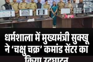 धर्मशाला में मुख्यमंत्री सुक्खू ने ‘चक्षु चक्र’ कमांड सेंटर का किया उद्घाटन