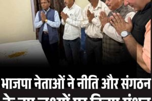 भाजपा नेताओं ने नीति और संगठन के नए लक्ष्यों पर किया मंथन