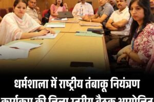 राष्ट्रीय तंबाकू नियंत्रण कार्यक्रम के अंतर्गत  कांगड़ा  जिला स्तरीय  समन्वय  समिती की बैठक का आयोजन