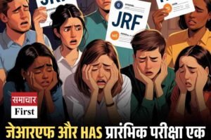 जेआरएफ और HAS प्रारंभिक परीक्षा एक ही दिन होने से परीक्षार्थियों की दुविधा!