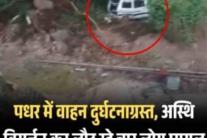 पधर में वाहन दुर्घटनाग्रस्‍त, अस्थि विसर्जन कर लौट रहे चार लोग घायल