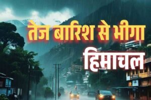 मानसून से पहले हिमाचल में तेज बारिश, छह जिलों में यलो अलर्ट, जानें कब तक खराब रहेगा मौसम