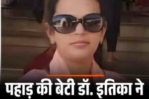 पहाड़ की बेटी डॉ. इतिका ने दृष्टिबाधा को हराकर की पीएचडी