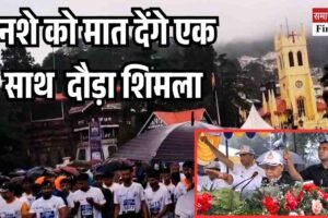 Video: नशे को मात देंगे एक साथ थीम पर दौड़ा शिमला, राज्‍यपाल ने दिखाई हॉफ मैराथन को हरी झंडी