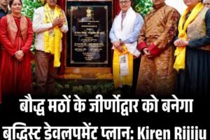 बौद्ध मठों के जीर्णोद्वार को बनेगा बुद्धिस्ट डेवलपमेंट प्लान: Kiren Rijiju
