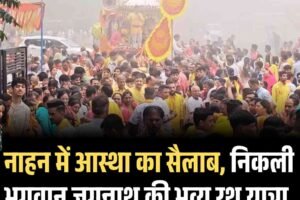 नाहन में आस्था का सैलाब, निकली भगवान जगन्नाथ की भव्य रथ यात्रा