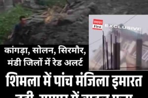 शिमला में पांच मंजिला इमारत ढही, रामपुर में बादल फटा, जानें नुकसान की पूरी रिपोर्ट