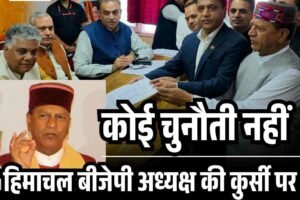 हिमाचल बीजेपी अध्यक्ष की कुर्सी पर फिर बिंदल, कोई चुनौती नहीं, औपचारिक ऐलान बाकी