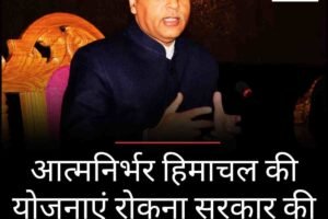 आत्मनिर्भर हिमाचल की योजनाएं रोकना सरकार की विफलता: जयराम ठाकुर