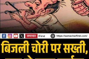 बिजली चोरी पर सख्‍ती,  सवा दो लाख जुर्माना