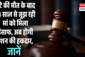 बेटे की मौत के बाद 24 साल से जूझ रही मां को मिला इंसाफ, अब होगी पेंशन की हकदार, जानें