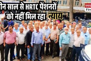 तीन साल से HRTC पेंशनरों को नहीं मिल रहा न्याय
