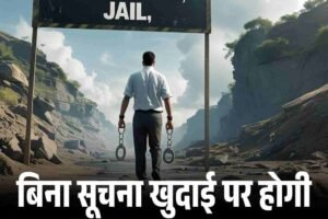 बिना सूचना खुदाई पर होगी जेल और दो करोड़ तक जुर्माना