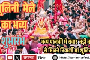 Video: भव्य पालकी में सवार  बड़ी बहन से मिलने निकलीं मां शूलिनी, राज्य स्तरीय मेला शुरू