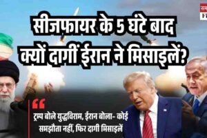 सीजफायर के 5 घंटे बाद क्यों दागीं ईरान ने मिसाइलें?