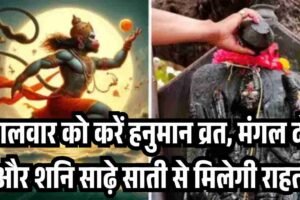 मंगलवार को करें हनुमान व्रत, मंगल दोष और शनि साढ़ेसाती से मिलेगी राहत