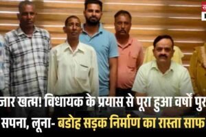 इंतजार खत्म! विधायक के प्रयास से पूरा हुआ वर्षों पुराना सपना, लूना- बडोह सड़क निर्माण का रास्‍ता साफ