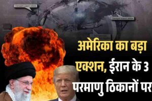 अमेरिका ने ईरान के न्यूक्लियर ठिकानों पर बोला हमला, फोर्डो पूरी तरह तबाह