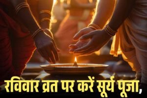 रविवार व्रत पर करें सूर्य पूजा, मिलेगा यश, धन और पद