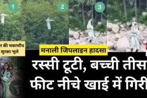 मनाली जिपलाइन हादसा: रस्सी टूटी, बच्ची खाई में गिरी