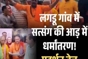 लगडू गांव में सत्संग की आड़ में धर्मांतरण! प्रदर्शन शुरू