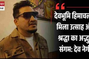 देवभूमि हिमाचल में मिला उत्साह और श्रद्धा का अद्भुत संगम: देव नेगी
