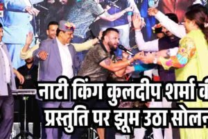नाटी किंग कुलदीप शर्मा की प्रस्तुति पर झूम उठा सोलन