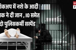 लॉकअप में नशे के आदी युवक की फांसी, IO समेत दो पुलिसकर्मी सस्पेंड