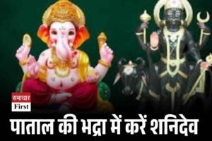पाताल की भद्रा में करें शनिदेव की पूजा, मिलेगा न्याय और राहत