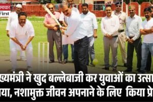 मुख्यमंत्री ने खुद बल्लेबाजी कर युवाओं का उत्साह बढ़ाया, नशामुक्त जीवन अपनाने के लिए  किया प्रेरित