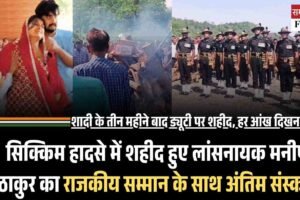सिक्किम हादसे में शहीद हुए लांसनायक मनीष ठाकुर का राजकीय सम्मान के साथ अंतिम संस्कार