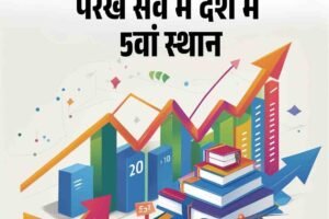 शिक्षा में हिमाचल की बड़ी छलांग, परख सर्वे में देश में पांचवां स्थान