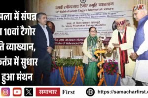 शिमला में संपन्न हुआ 10वां टैगोर स्मृति व्याख्यान, लोकतंत्र में सुधार पर हुआ मंथन