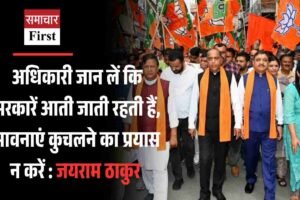 अधिकारी जान लें कि सरकारें आती जाती रहती हैं, भावनाएं कुचलने का प्रयास न करें : जयराम ठाकुर
