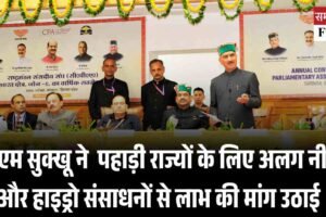 सीएम सुक्‍खू ने  पहाड़ी राज्यों के लिए अलग नीति और हाइड्रो संसाधनों से लाभ की मांग उठाई