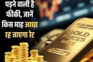 Gold Rate Sunday Special Report: सोने की कीमतों में अब गिरावट की बारी, आधा रह जाएगा रेट