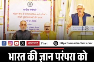 भारत की ज्ञान परंपरा को लेकर विद्वानों ने रखे विचार
