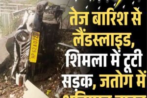 Pre-Monsoon: हिमाचल में तेज बारिश से लैंडस्लाइड, शिमला में टूटी सड़क, जतोग में क्षतिग्रस्त वाहन