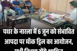 पधर के नारला में 6 जून को संभावित आपदा पर मॉक ड्रिल का आयोजन, सभी विभाग होंगे शामिल