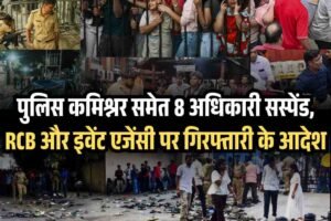 बेंगलुरु भगदड़ कांड: पुलिस कमिश्नर समेत 8 अधिकारी सस्पेंड, RCB और इवेंट एजेंसी पर गिरफ्तारी के आदेश