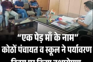 “एक पेड़ माँ के नाम”: कोठों पंचायत व स्कूल ने पर्यावरण दिवस पर किया वृक्षारोपण