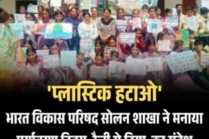 भारत विकास परिषद सोलन शाखा ने मनाया पर्यावरण दिवस, रैली से दिया ‘प्लास्टिक हटाओ’ का संदेश